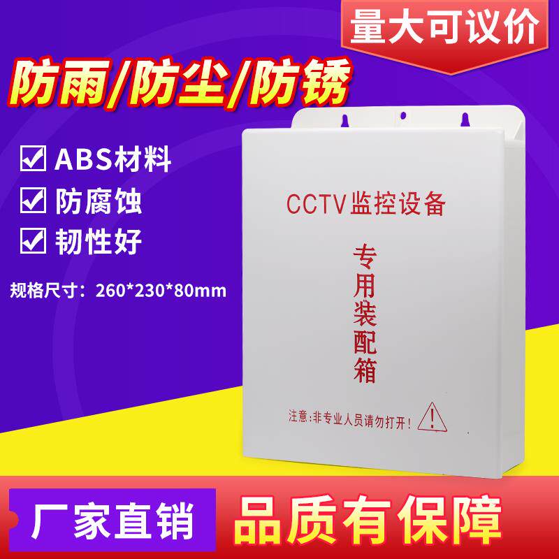 监控设备盒电源箱塑料防水盒监控防水箱网络交换机箱弱电布线箱