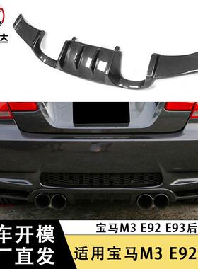 适用于宝马3系E92M3碳纤维后唇改装配件扰流板小包围外饰件