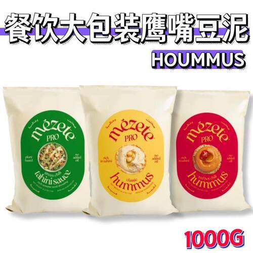约旦原装进口餐饮大包装鹰嘴豆泥hummus dip三角豆泥1000g 包邮
