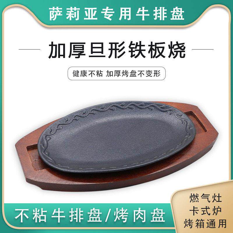 加厚旦形铁板烧韩式烤肉牛排盘椭圆不粘萨莉亚牛扒盘花边铁板商用