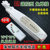 落地扇箱体改装 遥控风扇接线盒开关箱控制板 新款 外壳电路板 包邮