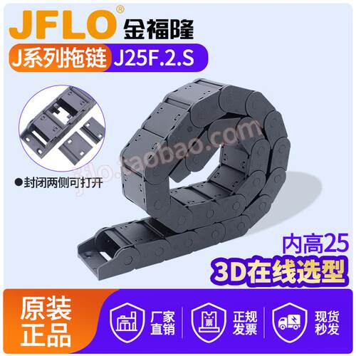 JFLO拖链金福隆尼龙坦克链J25F.2.S封闭25*38*57*77