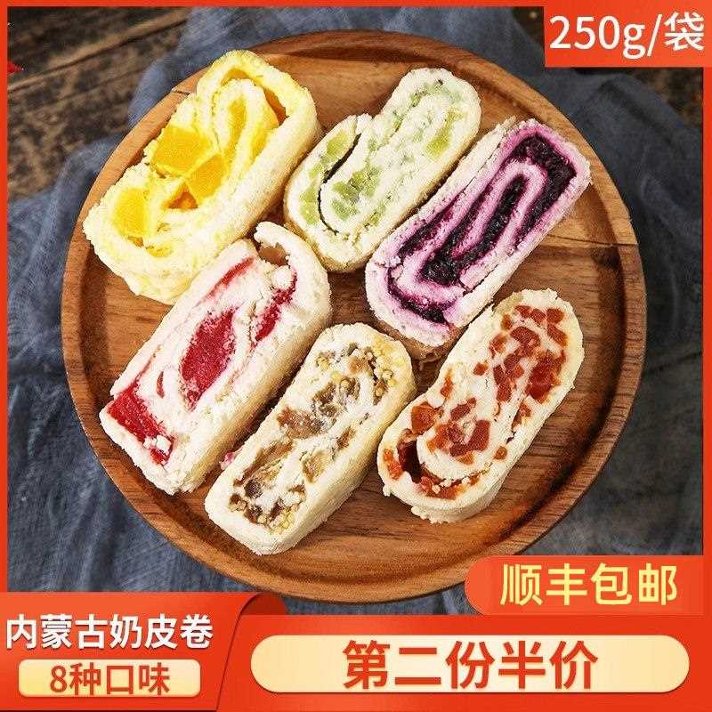 新疆包邮草原特产鲜奶皮子卷内蒙古特产奶制品奶酪零食水果夹心毛