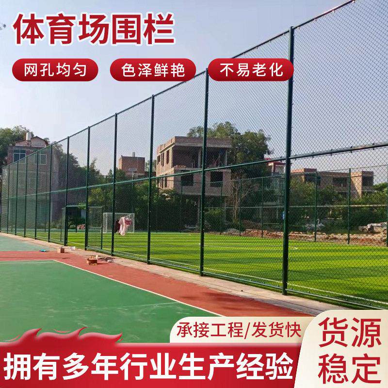 体育场围栏网室外学校操场防护网户外运动场围栏网球场固定围栏