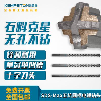 凯普森SDS-Max五坑圆柄电锤钻钻头12mm穿墙冲击钻头打钢筋穿混凝