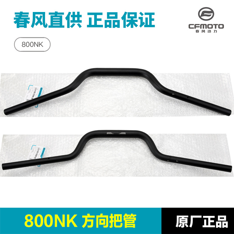 原装800NK CF800-7-7方向把管龙头把手管转向车把手把管钢管