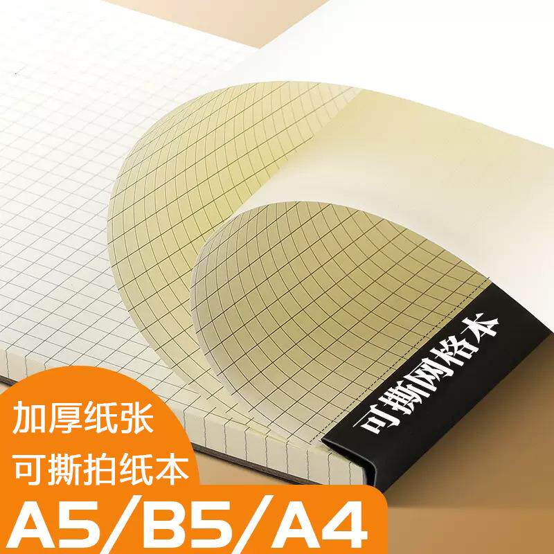 拍纸本可撕A5B5加厚大本子横线便签本空白笔记本网格草稿本a5商务