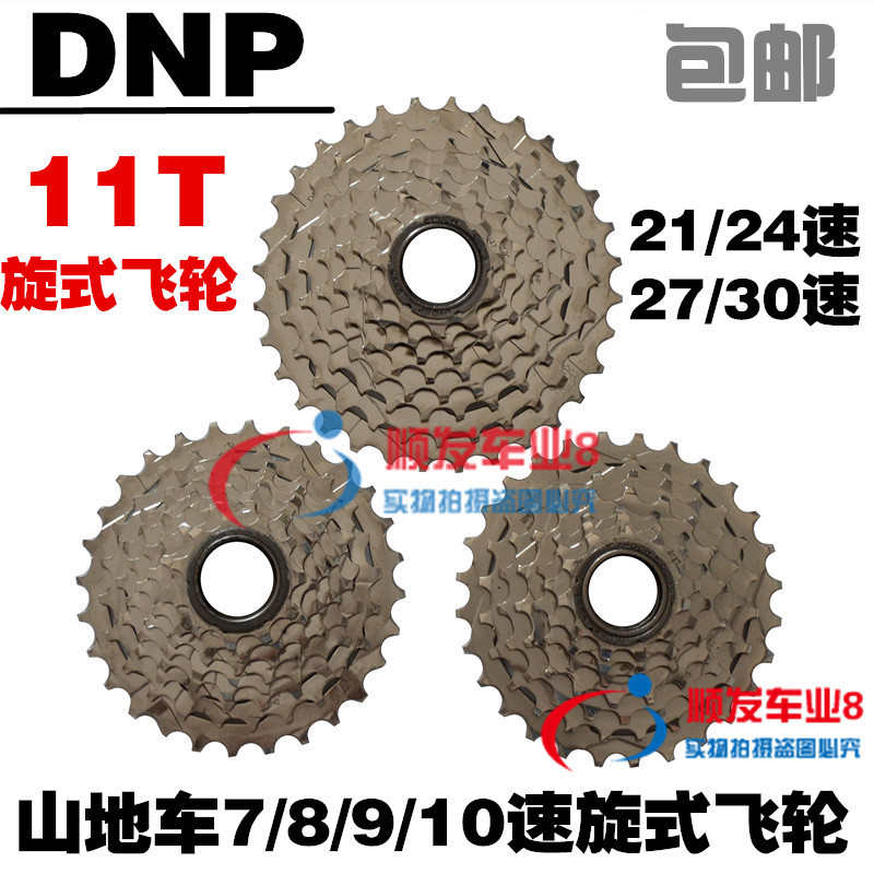 台湾DNP龙亿7/8/9速旋式飞轮11齿山地自行车21/24/27速旋飞塔伦