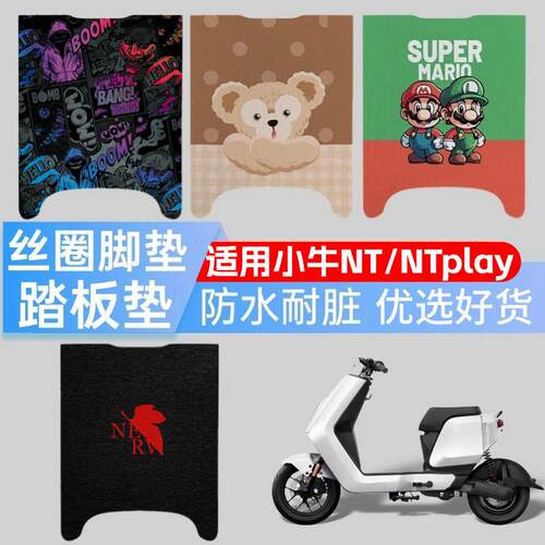 适用小牛电动车NT/NTplay脚垫电自高清图案踏板垫耐脏脚踏垫