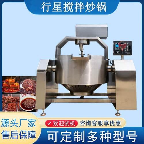 全自动行星搅拌炒锅电磁加热牛肉辣椒炒锅火锅底料炒料机
