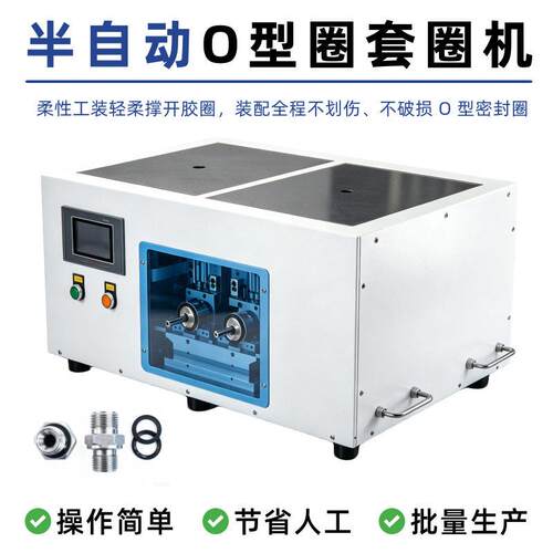 双工位半自动O型圈套圈机带涂油功能五金油封橡胶圈自动组装机器