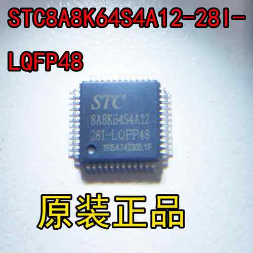 单片机 STC8A8K64S4A12-28I-LQFP48 全新STC8A8K64S4A12 贴片48脚