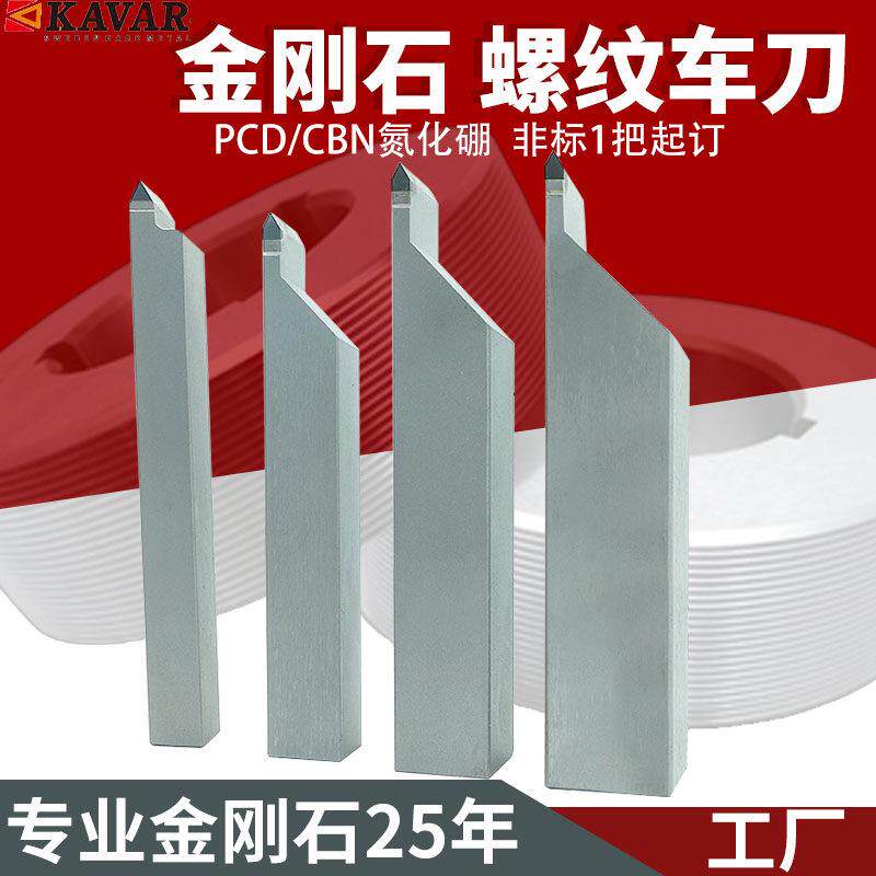 金刚石外螺纹刀 PCD车刀片 CBN立方氮化硼车刀片 数控刀具焊接刀