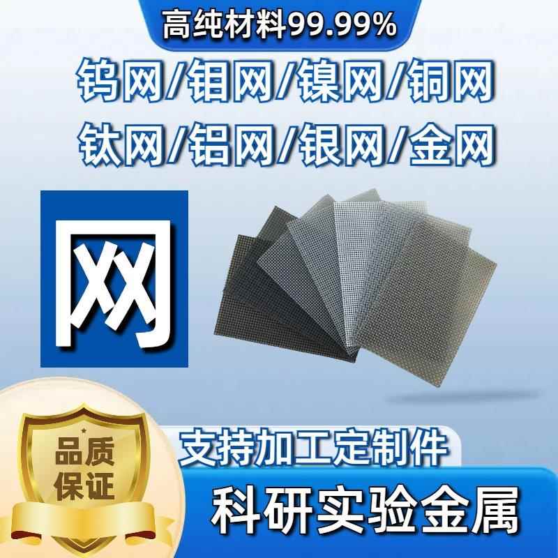 科研用镍网钛网钼网钨网银网不锈钢网铁网铝网铜网金网铂网可加工