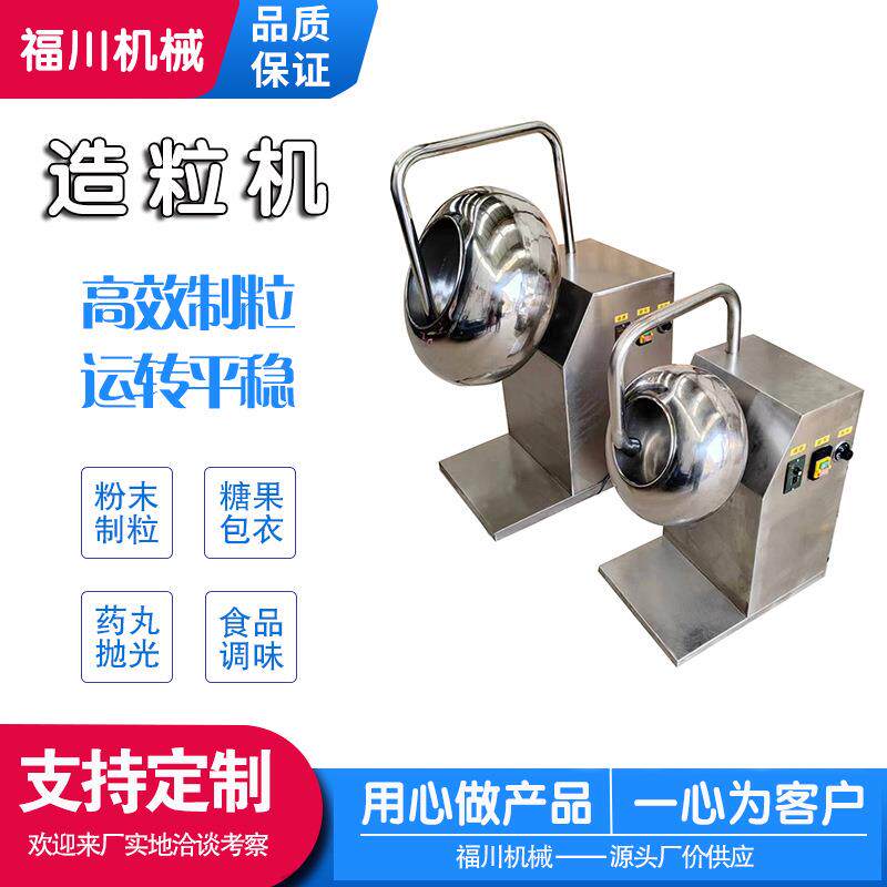 不锈钢圆锅造粒机糖果包衣机实验室大学粉末成球机颗粒抛光机
