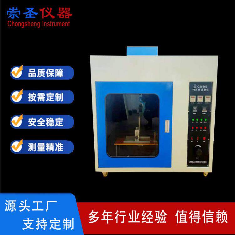 CS8863灼热丝试验机灼热丝测试仪灼热丝试验仪