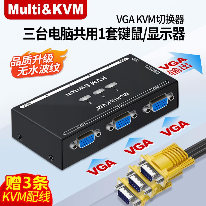 MultiKVM切换器VGA三进一出3台电脑主机共享键鼠显示器屏幕一拖三