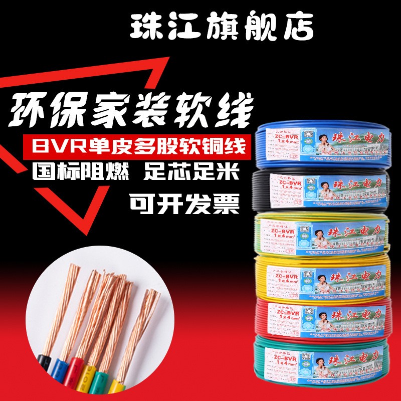 广东珠江电线软线纯铜BVR1/1.5/2.5/4/6平方国标多股软家装铝线