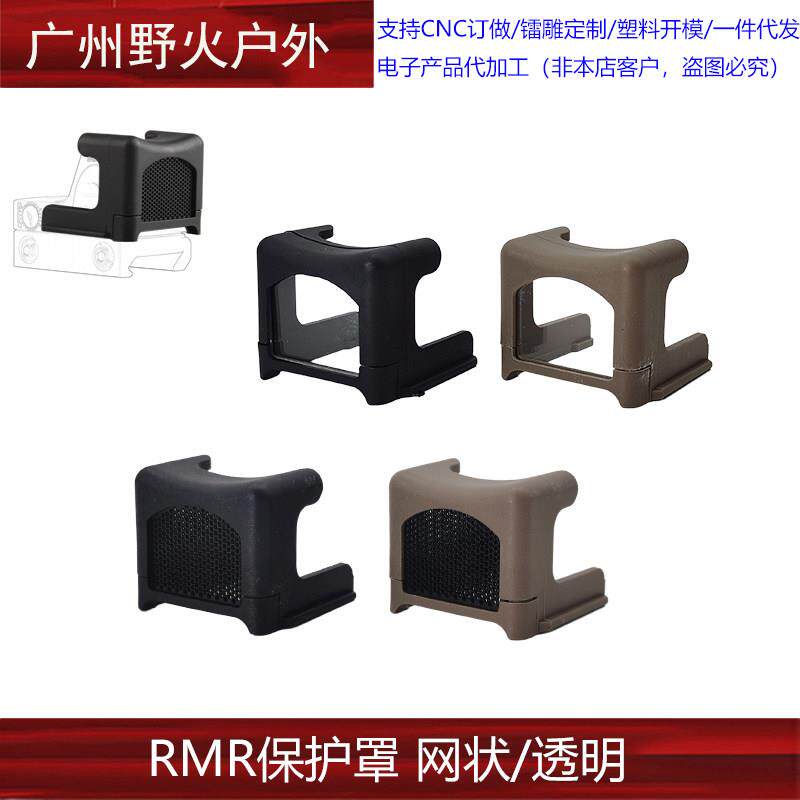 【RMR保护罩】RMR镜片G17小红镜头保护罩