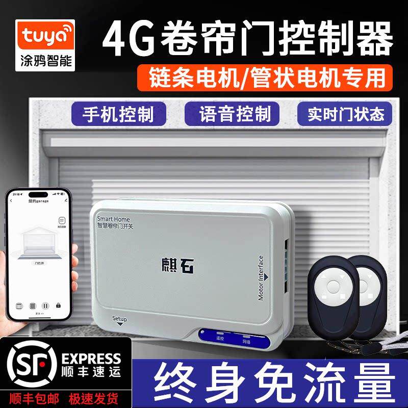自带4G网路卷帘门控制器手机远程控制卷闸门遥控器开门电动车库门