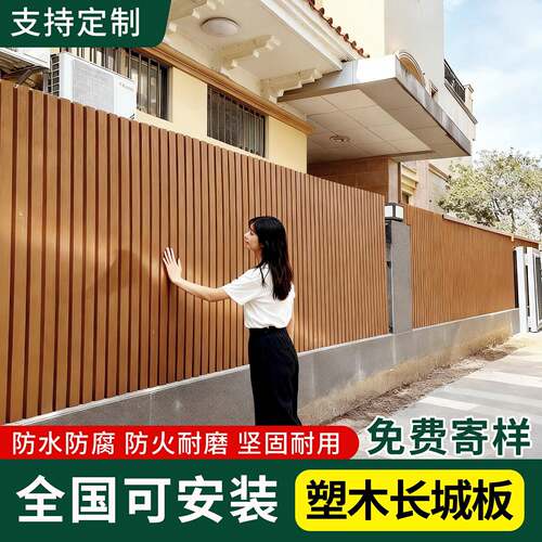 长城板塑木围栏护栏格栅板户外庭院墙板围墙防腐木护墙板花园栅栏