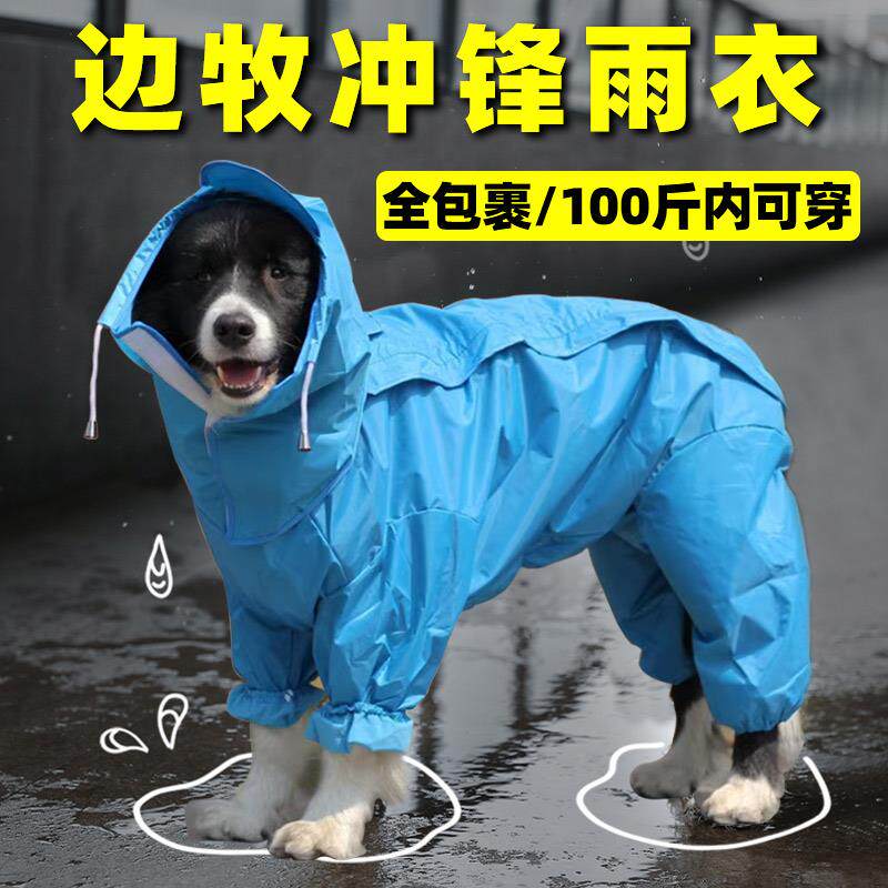边牧专用雨衣狗狗户外冲锋衣防水雨披大狗四脚衣服春秋款大型幼犬