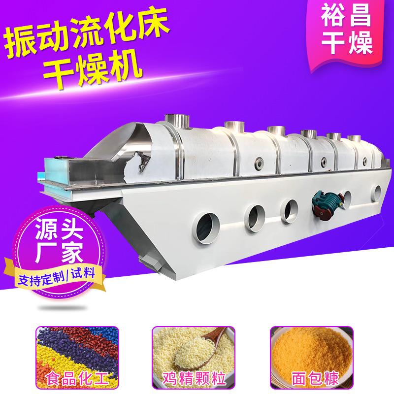 鸡精面包糠振动流化床干燥机化工氯化铵流化床干燥机茶籽饼烘干机