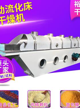 不锈钢卧式振动流化床干燥食品蔬菜工业氧化镁设备鸡精生产线厂家