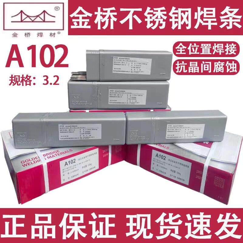 金桥不锈钢焊条A102 A022 A302 A402 E2209白钢焊接304/316L/309