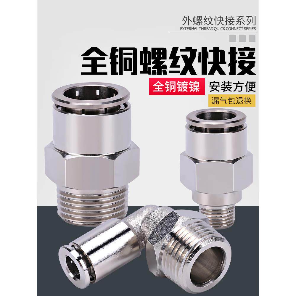 气动快速接头全铜镀镍直通弯头带螺纹快接高压耐高温金属快插气管