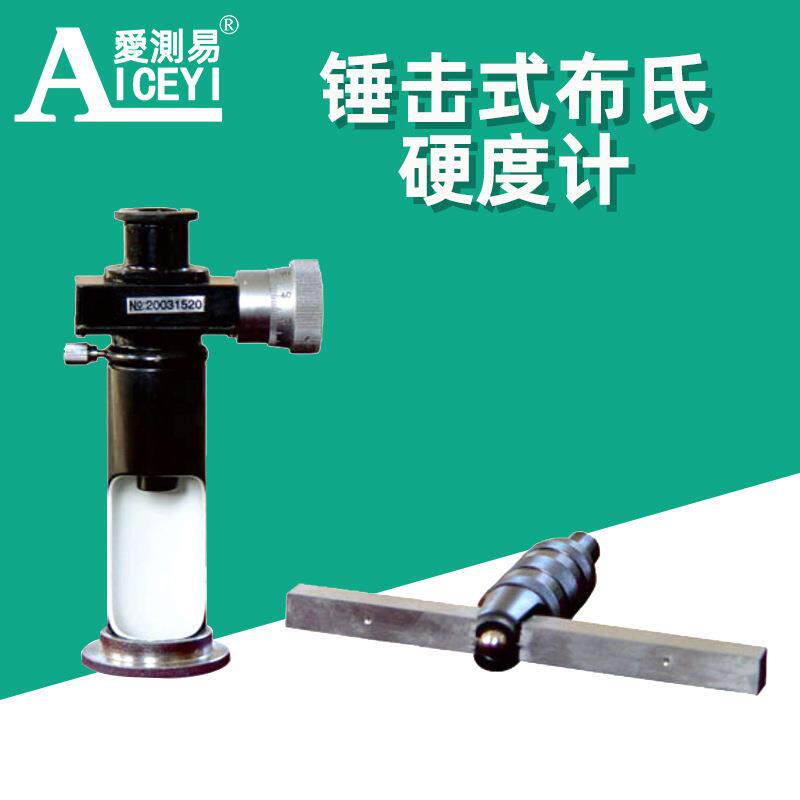 爱测易手持式布氏硬度计便携手敲金属硬度仪锤击式大型铸件检测仪