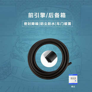 条 汽车前引擎盖后备箱专用密封隔音降噪防尘防水发泡橡胶条加改装