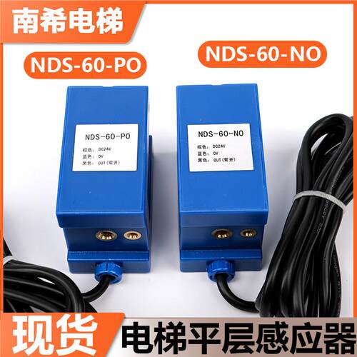 电梯平层感应器NDS-60-NO/NDS-60-PO光电传感器开关蓝色配件