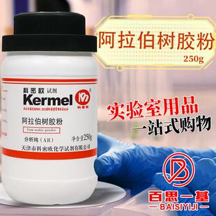 天津科密欧 阿拉伯树胶粉 AR 分析纯 250g克化学试剂阿拉伯胶