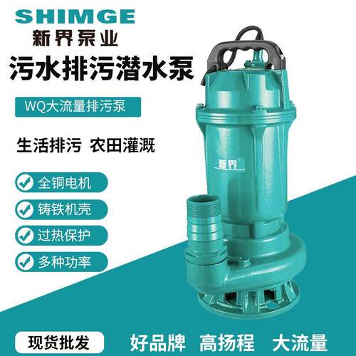 WQ污水抽水泵SIHMGE泥水排污泵家用220V380v高扬程吸污潜水泵