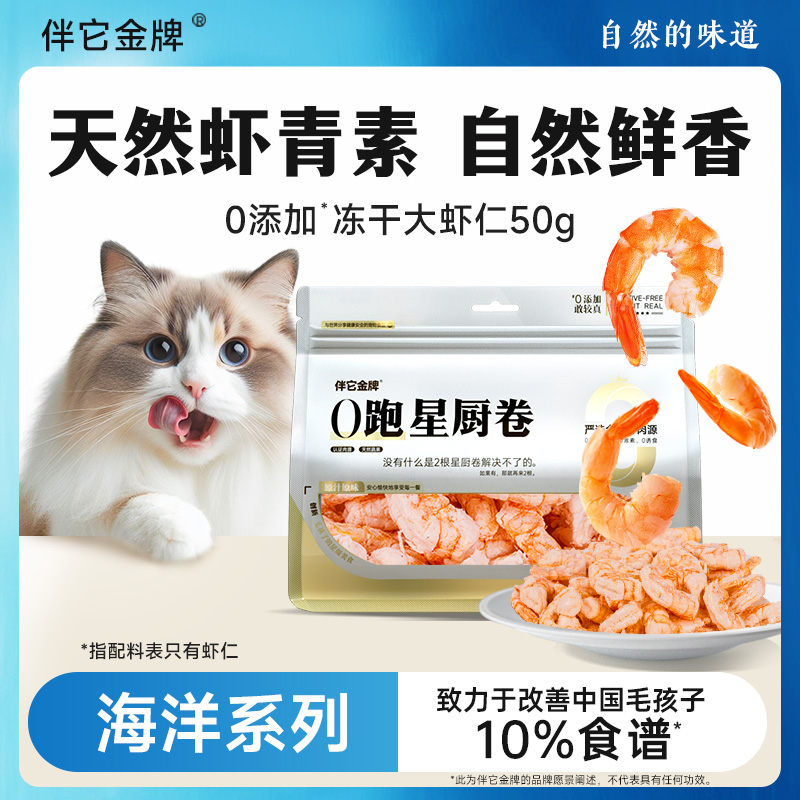 伴它金牌猫咪零食冻干虾仁虾青素虾干营养增肥发腮宠物狗狗零食