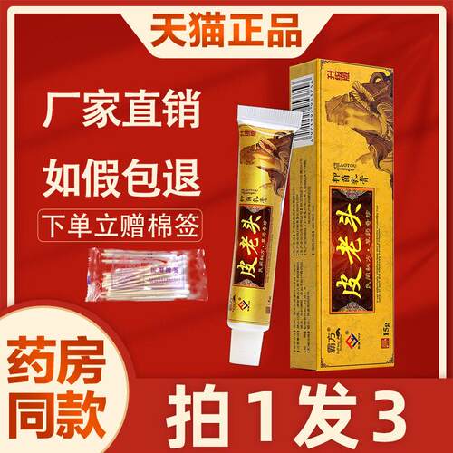 【3支13元】霸方皮老头菌抑乳膏 正品皮老头皮肤外用非药草本软膏