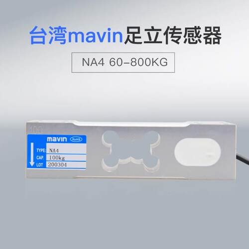 台湾Mavin立0N4称重传感器电子称秤10NA4足A0k20k500kg800kg传感