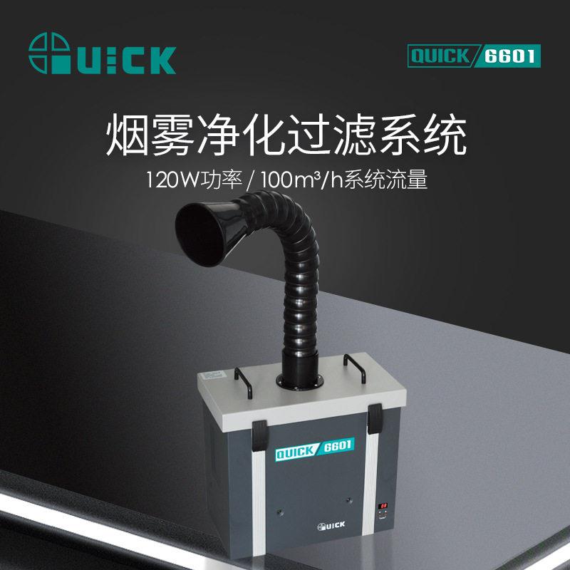QUICK快克6601锡焊烟雾净化过滤器焊台烙铁烟雾净化过滤系统
