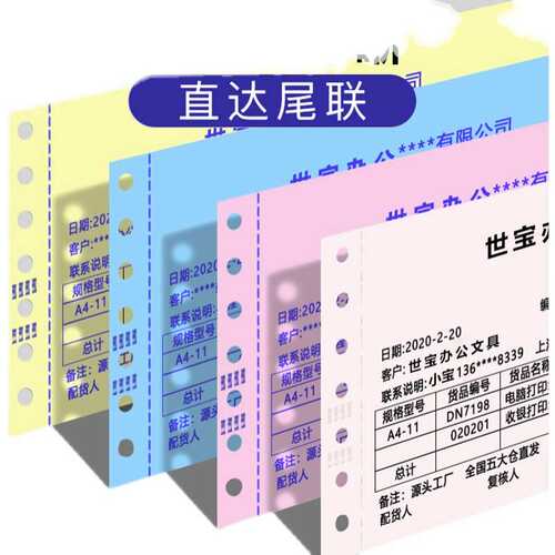 世宝电脑打印纸一二三四五六联针式彩色整张撕边打印送货入库单