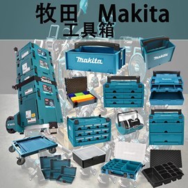 Makita牧田工具箱塑料箱手推车收纳箱手提抽屉箱彩虹零件盒迷你箱