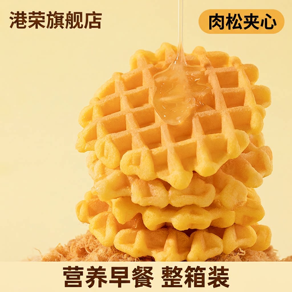 港荣旗舰店肉松沙拉味夹心华夫饼营养早餐面包整箱下午茶休闲小吃