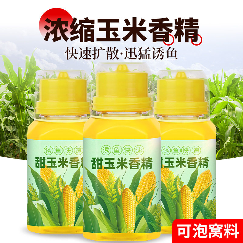 甜玉米小药钓鱼玉米香精专用鲫鱼草鱼翘嘴泡玉米诱鱼添加剂鱼饵料