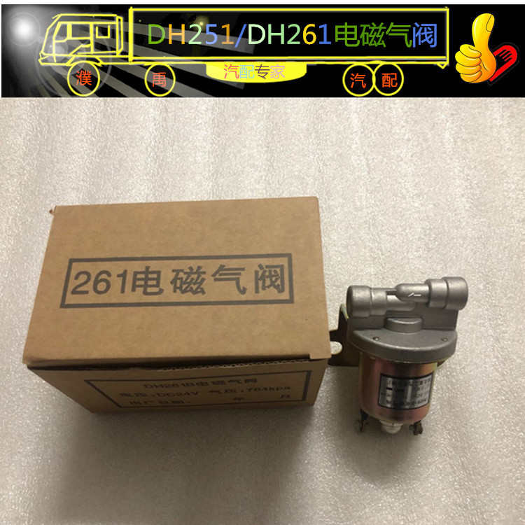 货车电磁气阀开关24v纯铜251排气制动阀熄火气喇叭261刹车阀通用