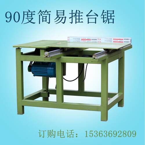 90度简易推台锯实用小型滑台1.5米精密导轨裁板机现货木工机械