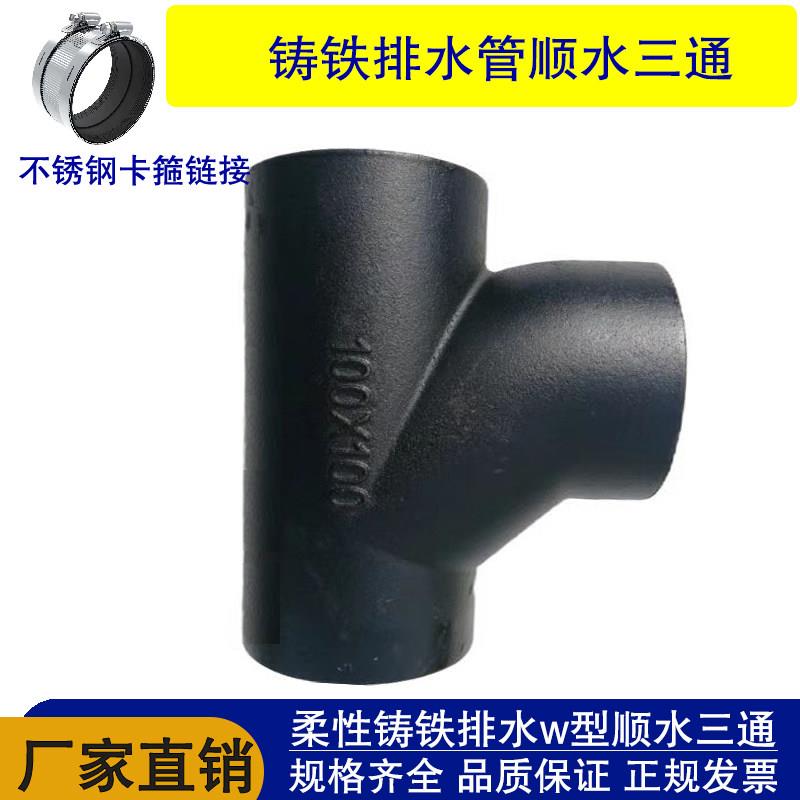 柔性铸铁排水管配件w型顺水三通TY三通异径三通铸铁三通