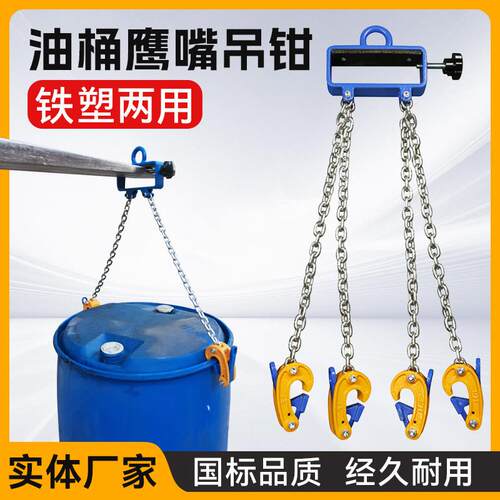 油桶吊钳起重吊钩合金钢鹰嘴挂钩铁桶铁塑两用吊钩夹子多炼条吊具