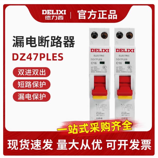 德力西DZ47PLES单片单匹1P+N家用16A空气20A开关带漏电32A保护器