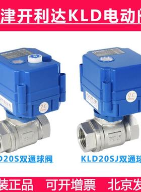 KLD20SJ 天津开 利达 KLD20S 电动球阀 水处理 医院 气阀 BD3 KT2
