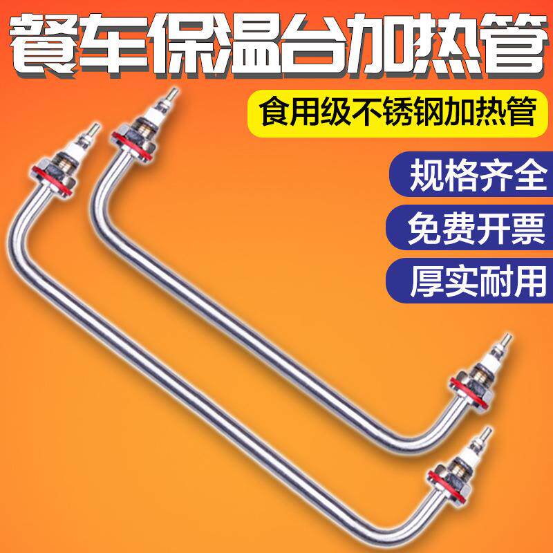 保温台加热管快餐车菜汤售饭台发热管棒热汤池不锈钢电热管220V